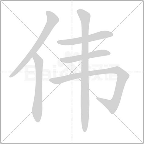 偉字五行|【伟】字简体/繁体/康熙字典【笔画】【五行】【释义】对照表